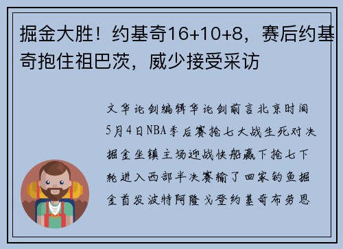 掘金大胜！约基奇16+10+8，赛后约基奇抱住祖巴茨，威少接受采访