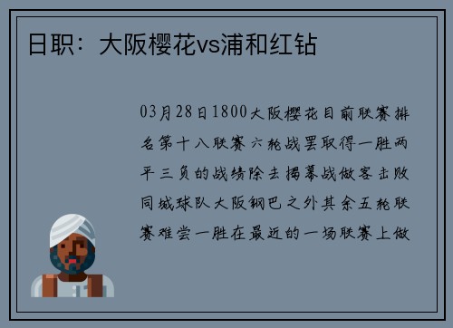 日职：大阪樱花vs浦和红钻