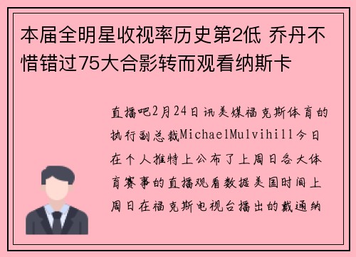 本届全明星收视率历史第2低 乔丹不惜错过75大合影转而观看纳斯卡