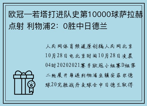 欧冠—若塔打进队史第10000球萨拉赫点射 利物浦2：0胜中日德兰