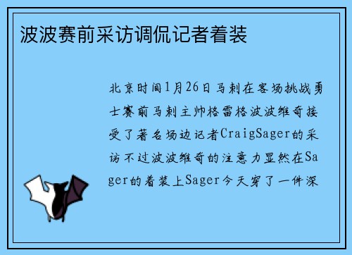 波波赛前采访调侃记者着装