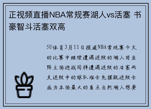 正视频直播NBA常规赛湖人vs活塞 书豪智斗活塞双高