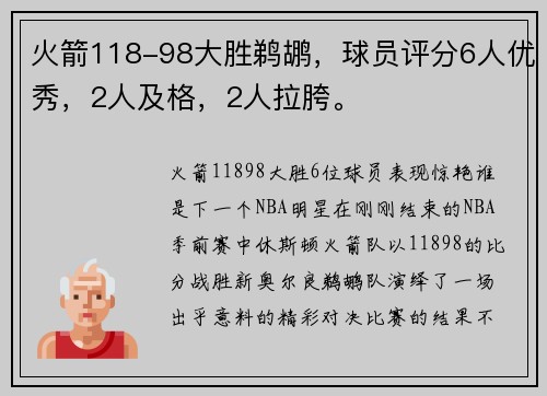 火箭118-98大胜鹈鹕，球员评分6人优秀，2人及格，2人拉胯。