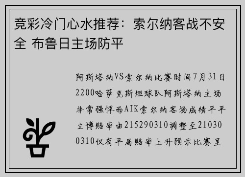 竞彩冷门心水推荐：索尔纳客战不安全 布鲁日主场防平