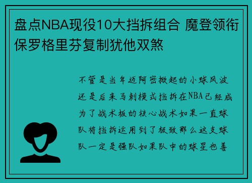 盘点NBA现役10大挡拆组合 魔登领衔保罗格里芬复制犹他双煞