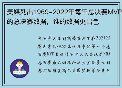 美媒列出1969-2022年每年总决赛MVP的总决赛数据，谁的数据更出色