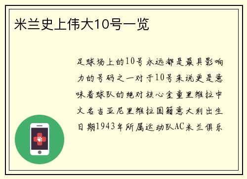 米兰史上伟大10号一览