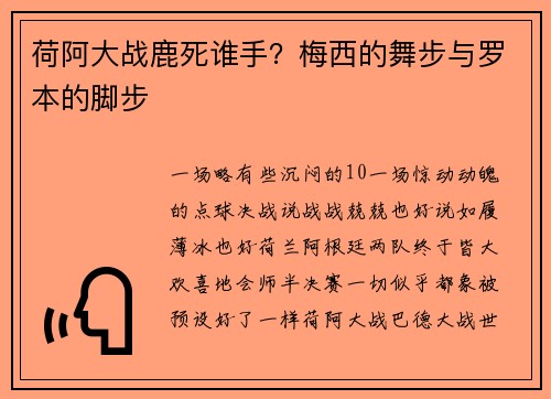 荷阿大战鹿死谁手？梅西的舞步与罗本的脚步