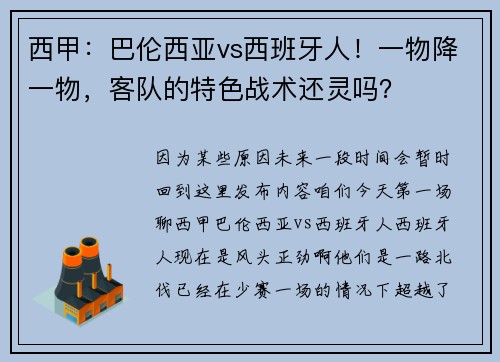 西甲：巴伦西亚vs西班牙人！一物降一物，客队的特色战术还灵吗？