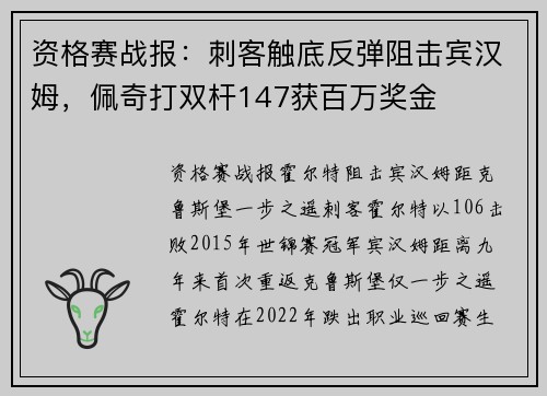 资格赛战报：刺客触底反弹阻击宾汉姆，佩奇打双杆147获百万奖金