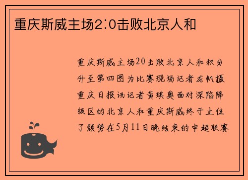 重庆斯威主场2∶0击败北京人和
