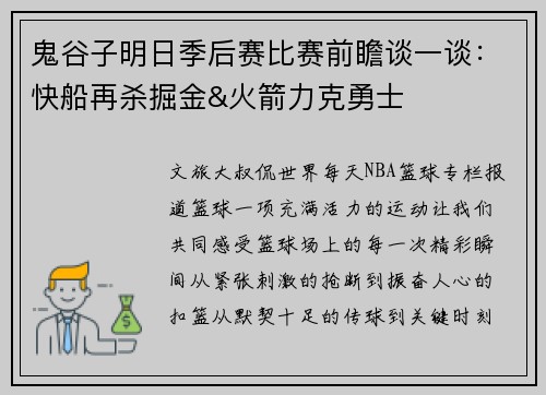 鬼谷子明日季后赛比赛前瞻谈一谈：快船再杀掘金&火箭力克勇士