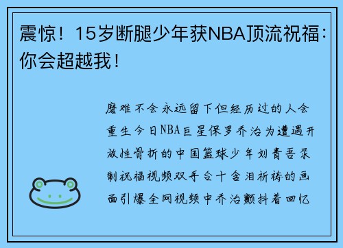 震惊！15岁断腿少年获NBA顶流祝福：你会超越我！