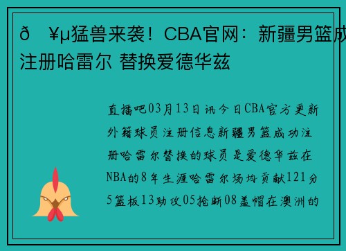 🥵猛兽来袭！CBA官网：新疆男篮成功注册哈雷尔 替换爱德华兹