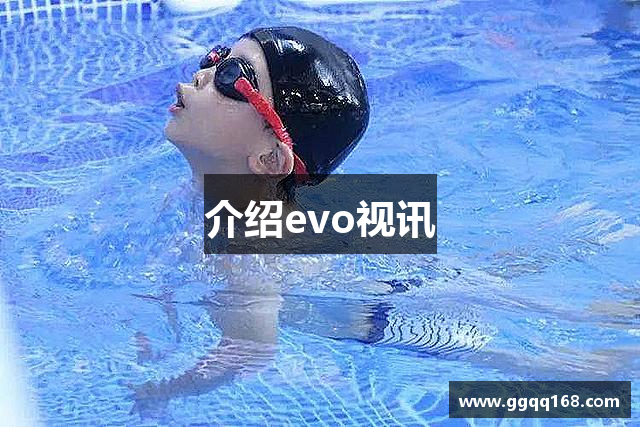 介绍evo视讯
